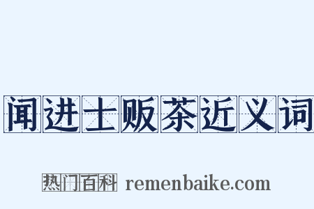 闻进士贩茶近义词是什么意思的图片
